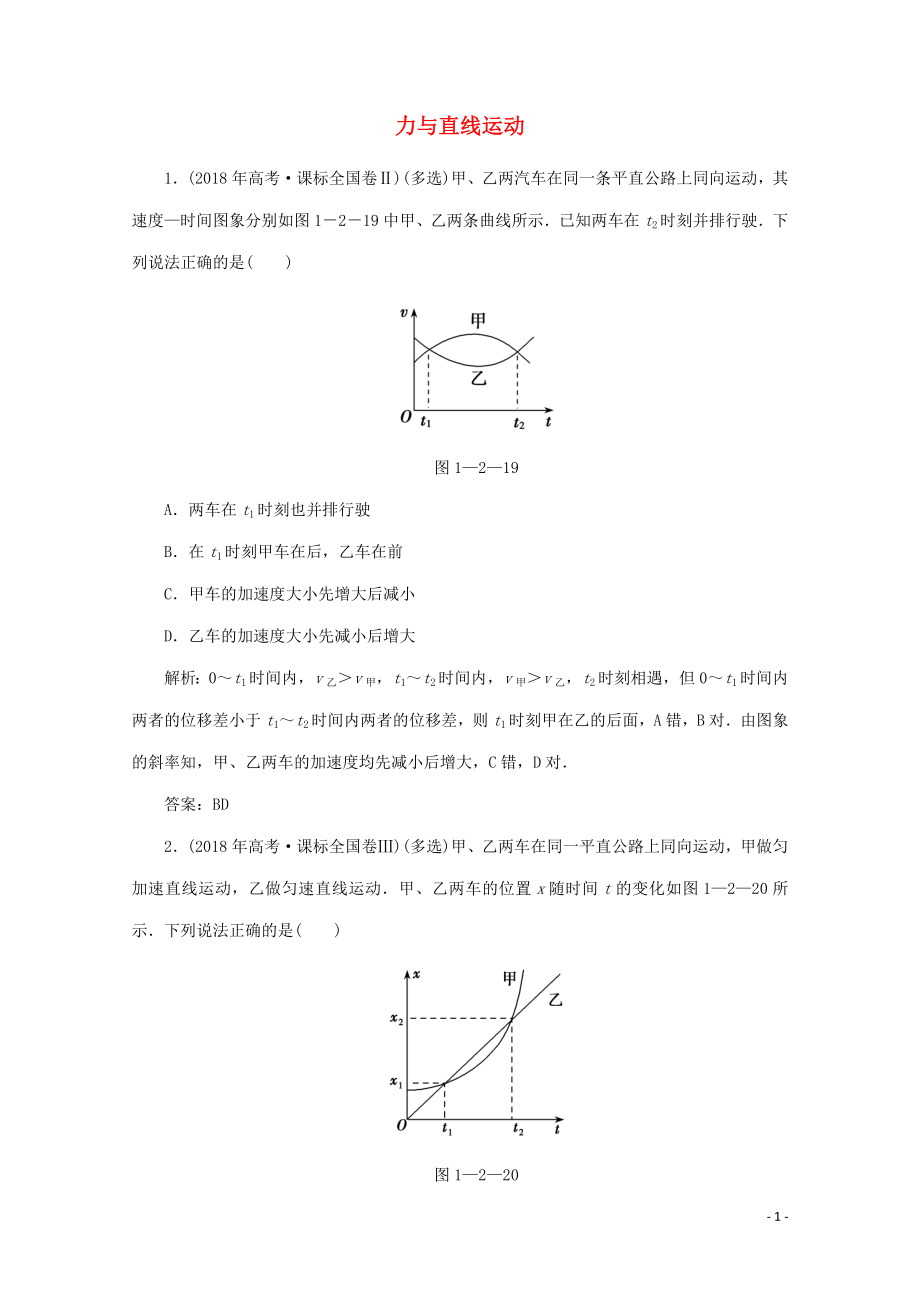 2020版高考物理二輪復(fù)習(xí) 第一部分 專題復(fù)習(xí)訓(xùn)練 1-2 力與直線運動真題對點練（含解析）_第1頁