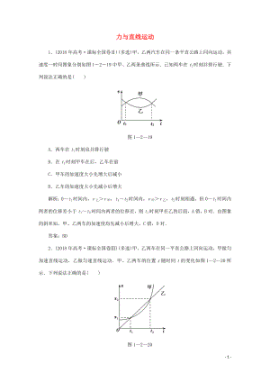 2020版高考物理二輪復(fù)習(xí) 第一部分 專題復(fù)習(xí)訓(xùn)練 1-2 力與直線運動真題對點練（含解析）