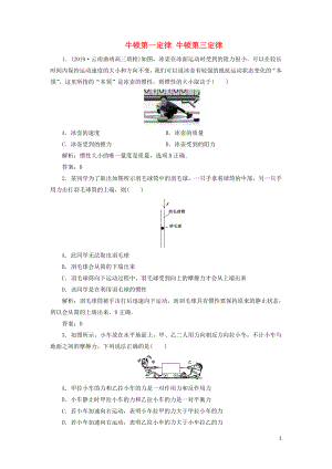 2020屆高三物理一輪復(fù)習(xí) 第三章 第1講 牛頓第一定律 牛頓第三定律課時作業(yè)（含解析）