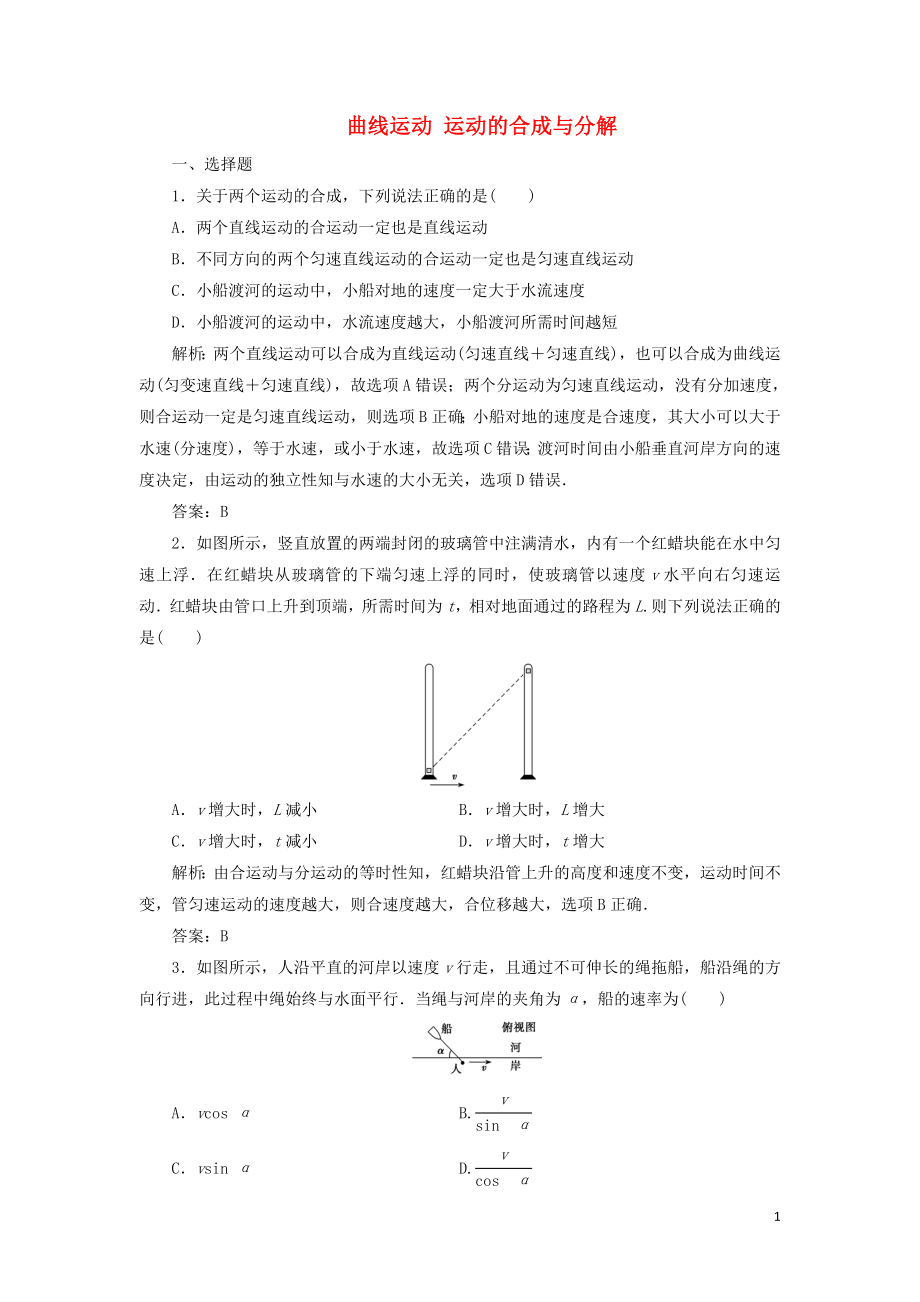 2020届高三物理一轮复习 第四章 第1讲 曲线运动 运动的合成与分解课时作业（含解析）_第1页