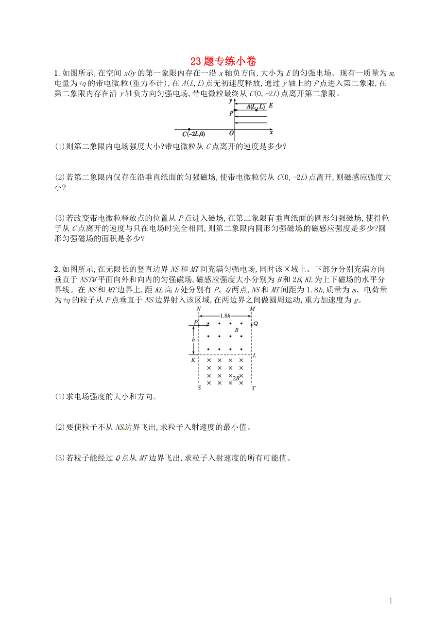 （浙江选考）2019届高考物理二轮复习 19-23题：23题专练小卷_第1页