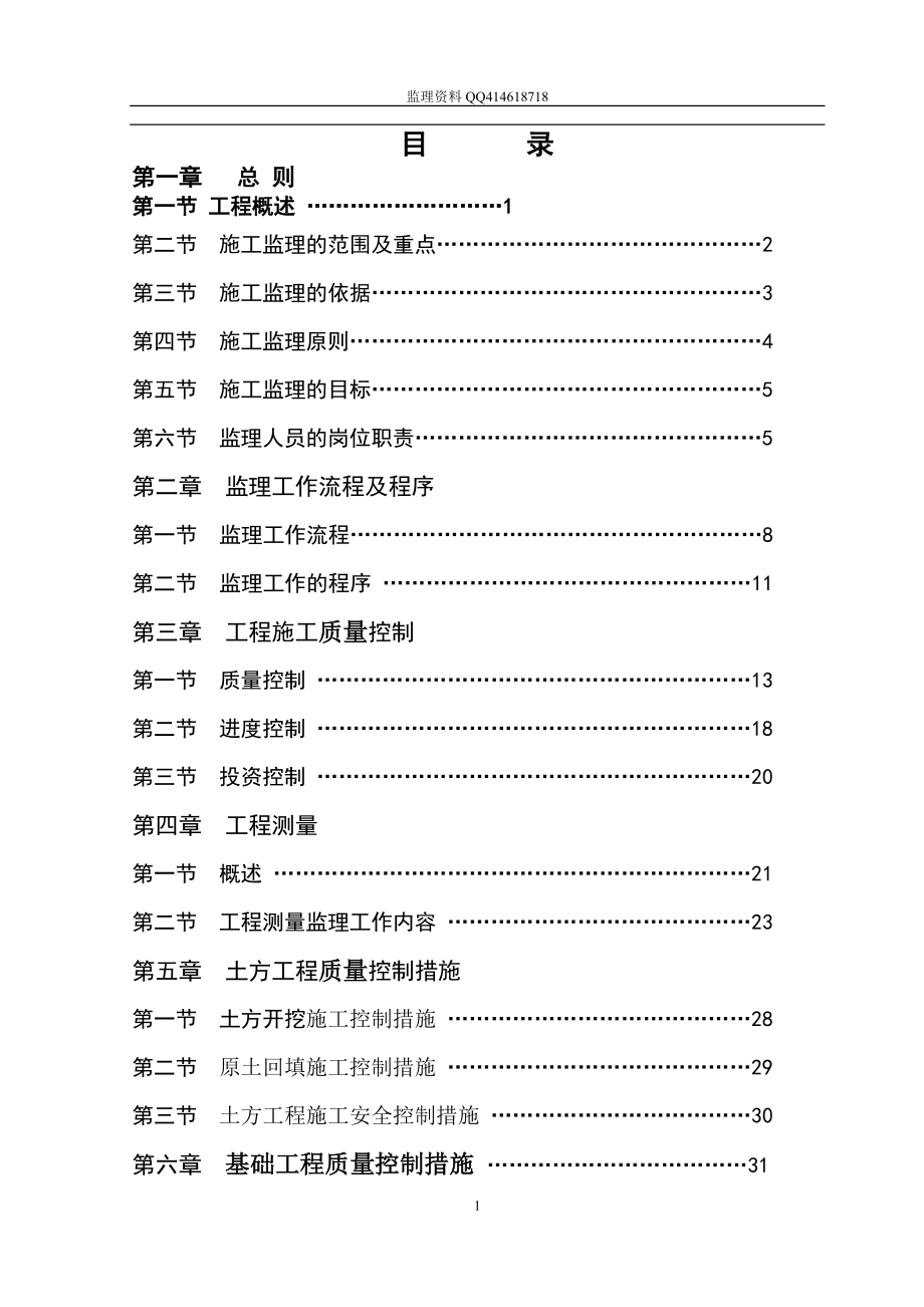 自来水厂工程监理实施细则_第1页