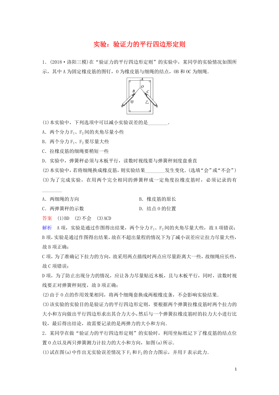 （新課標(biāo)）2020高考物理一輪復(fù)習(xí) 課時(shí)作業(yè)11 實(shí)驗(yàn)：驗(yàn)證力的平行四邊形定則（含解析）新人教版_第1頁(yè)