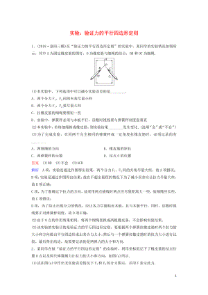 （新課標(biāo)）2020高考物理一輪復(fù)習(xí) 課時(shí)作業(yè)11 實(shí)驗(yàn)：驗(yàn)證力的平行四邊形定則（含解析）新人教版