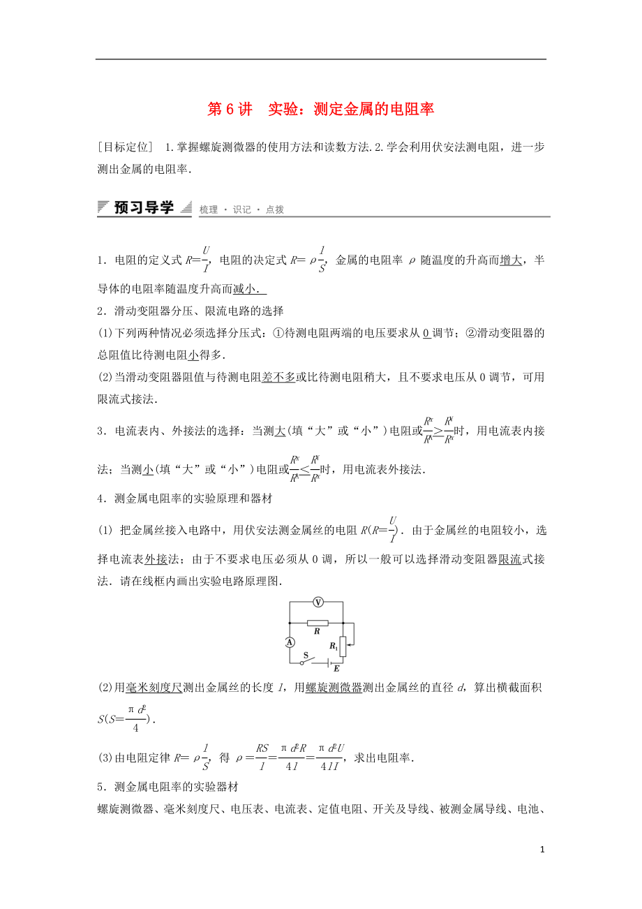 2017年高中物理 第3章 恒定電流 第6講 實(shí)驗(yàn)：測(cè)定金屬的電阻率學(xué)案 魯科版選修3-1_第1頁