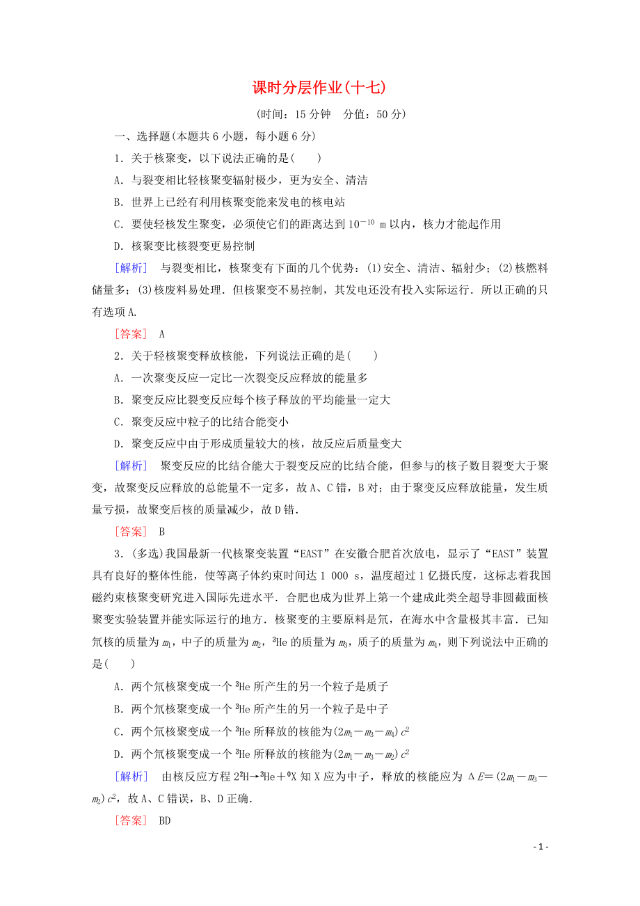 2019-2020學(xué)年高中物理 課時(shí)分層作業(yè)17 核聚變 粒子和宇宙（含解析）新人教版選修3-5_第1頁