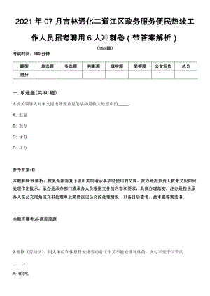 2021年07月吉林通化二道江区政务服务便民热线工作人员招考聘用6人冲刺卷第八期（带答案解析）
