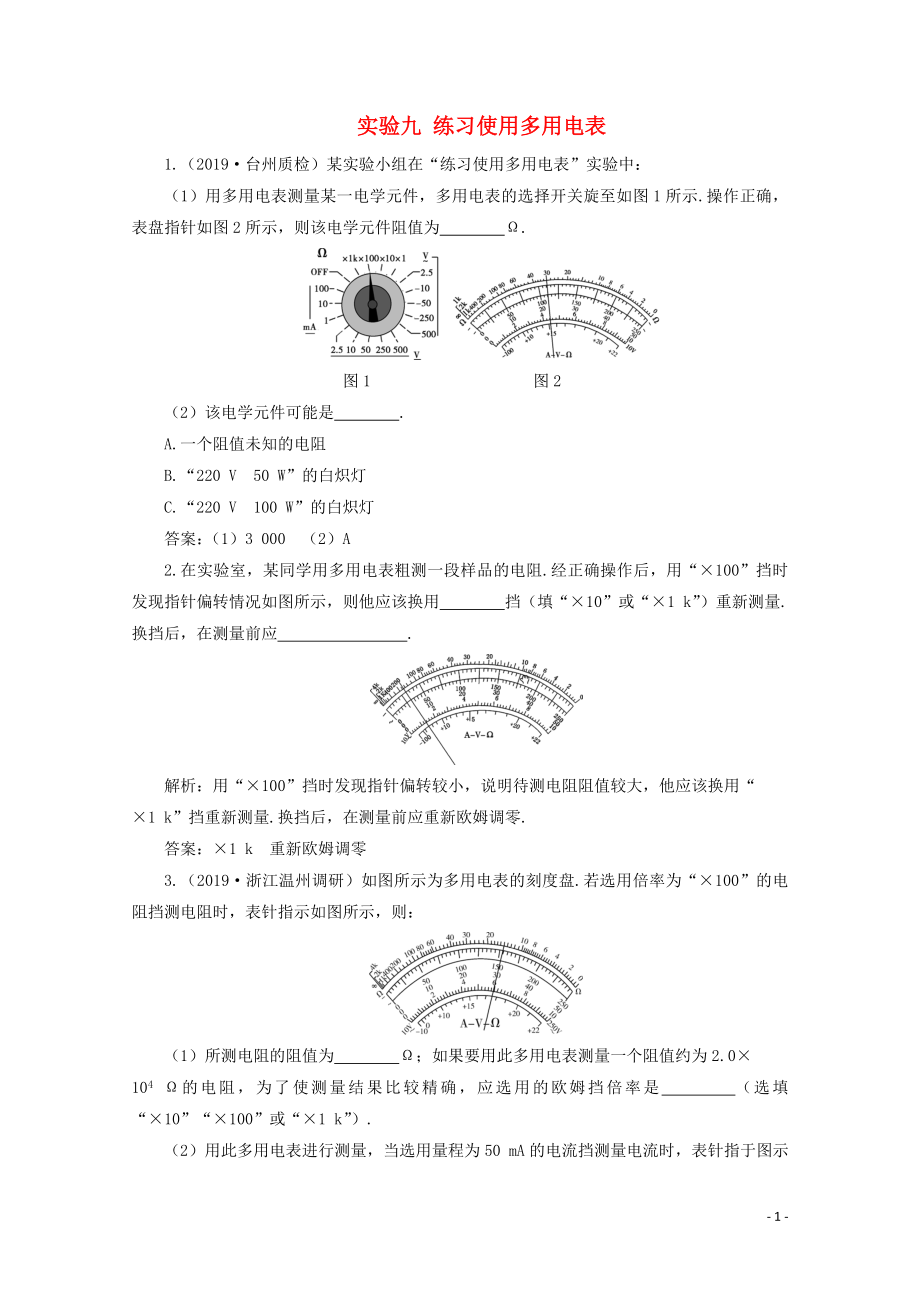 （浙江選考）2020版高考物理總復(fù)習(xí) 3 實(shí)驗(yàn)九 練習(xí)使用多用電表練習(xí)（含解析）（選修3-1）_第1頁(yè)