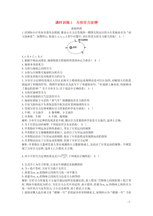 浙江省2019-2020學(xué)年高中物理 第五章 課時訓(xùn)練1 萬有引力定律（含解析）