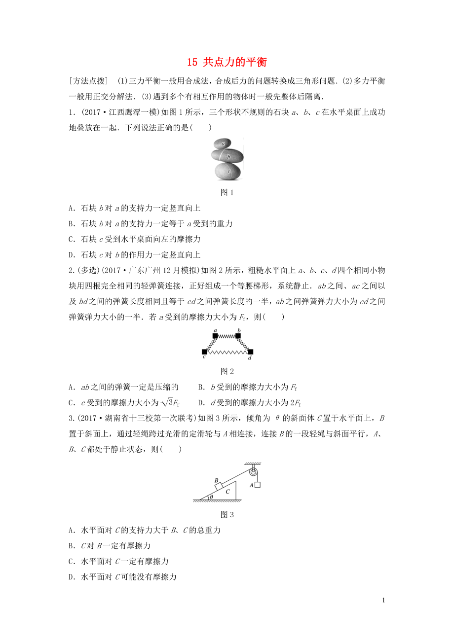 （江蘇專用）2019高考物理一輪復(fù)習(xí) 第二章 相互作用 課時(shí)15 共點(diǎn)力的平衡加練半小時(shí)_第1頁(yè)