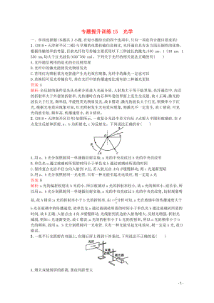 （天津?qū)Ｓ茫?020高考物理二輪復(fù)習(xí) 專題提升訓(xùn)練15 光學(xué)（含解析）