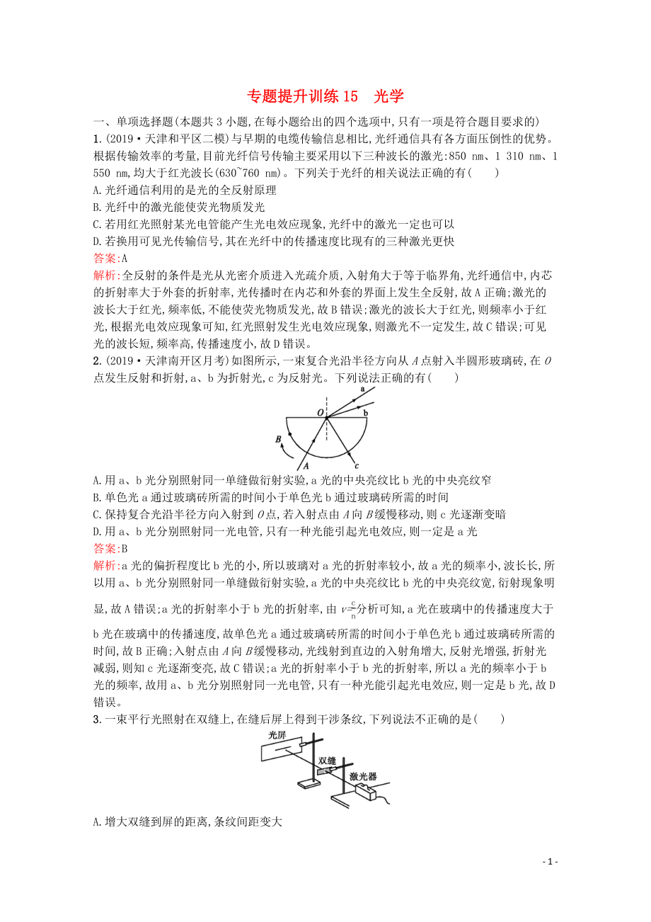 （天津?qū)Ｓ茫?020高考物理二輪復習 專題提升訓練15 光學（含解析）_第1頁