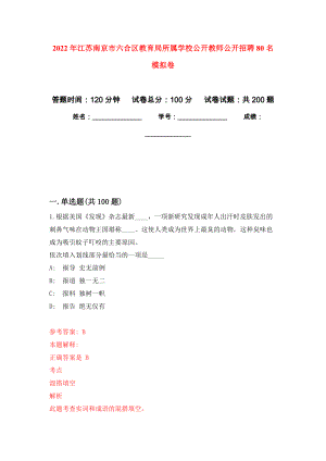2022年江苏南京市六合区教育局所属学校公开教师公开招聘80名模拟卷（第7次练习）