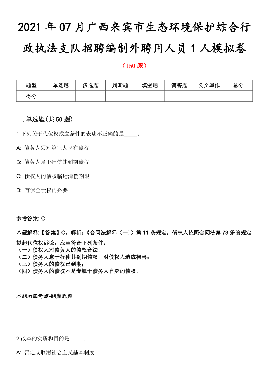 2021年07月广西来宾市生态环境保护综合行政执法支队招聘编制外聘用人员1人模拟卷第五期（附答案带详解）_第1页