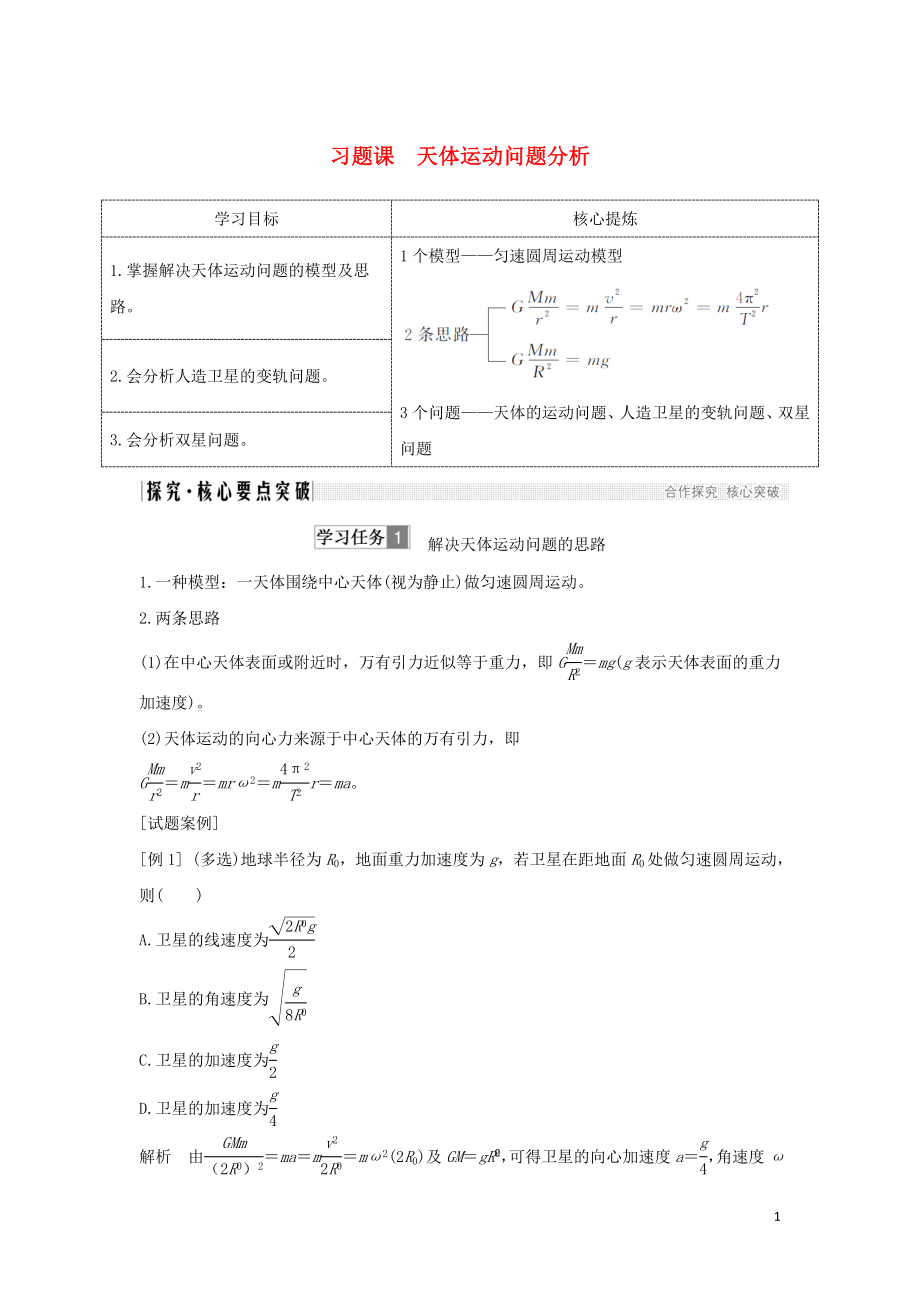 2018-2019學(xué)年高考物理 主題三 牛頓力學(xué)的局限性和相對論初步 習(xí)題課 天體運動問題分析學(xué)案 粵教版_第1頁