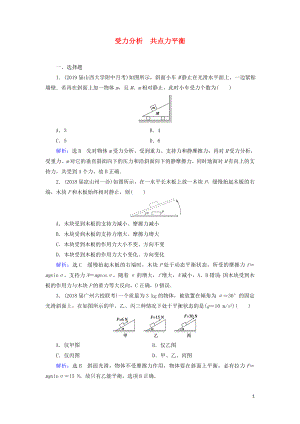 2020高考物理一輪總復(fù)習(xí) 第二章 相互作用 能力課 受力分析 共點(diǎn)力平衡練習(xí)（含解析）新人教版