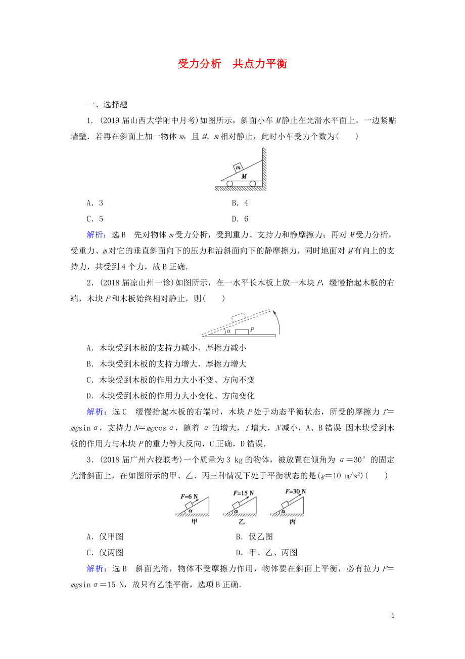 2020高考物理一輪總復(fù)習(xí) 第二章 相互作用 能力課 受力分析 共點(diǎn)力平衡練習(xí)（含解析）新人教版_第1頁