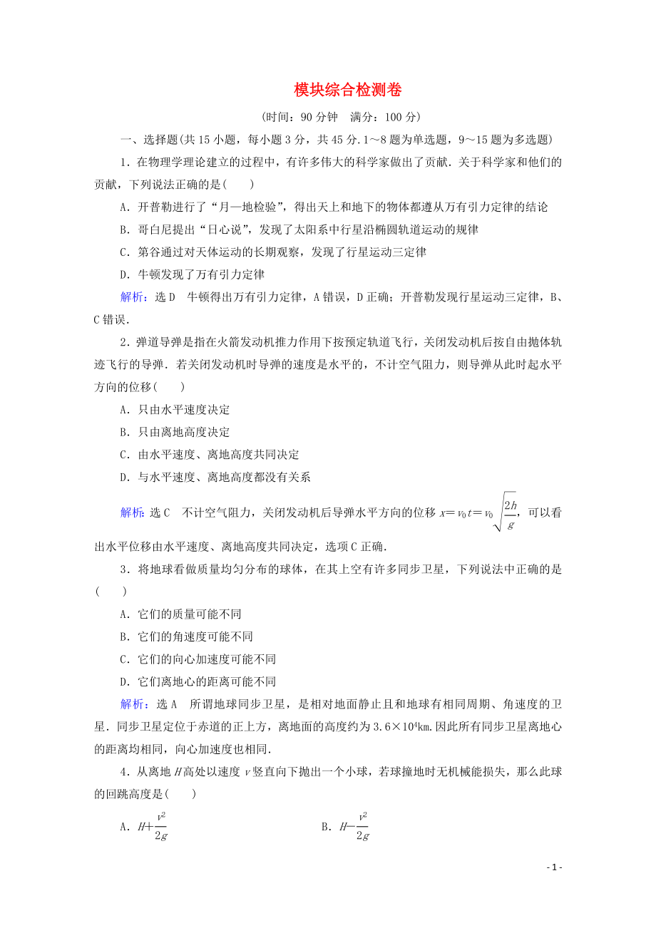 2019-2020學(xué)年高中物理 模塊綜合檢測卷 新人教版必修2_第1頁