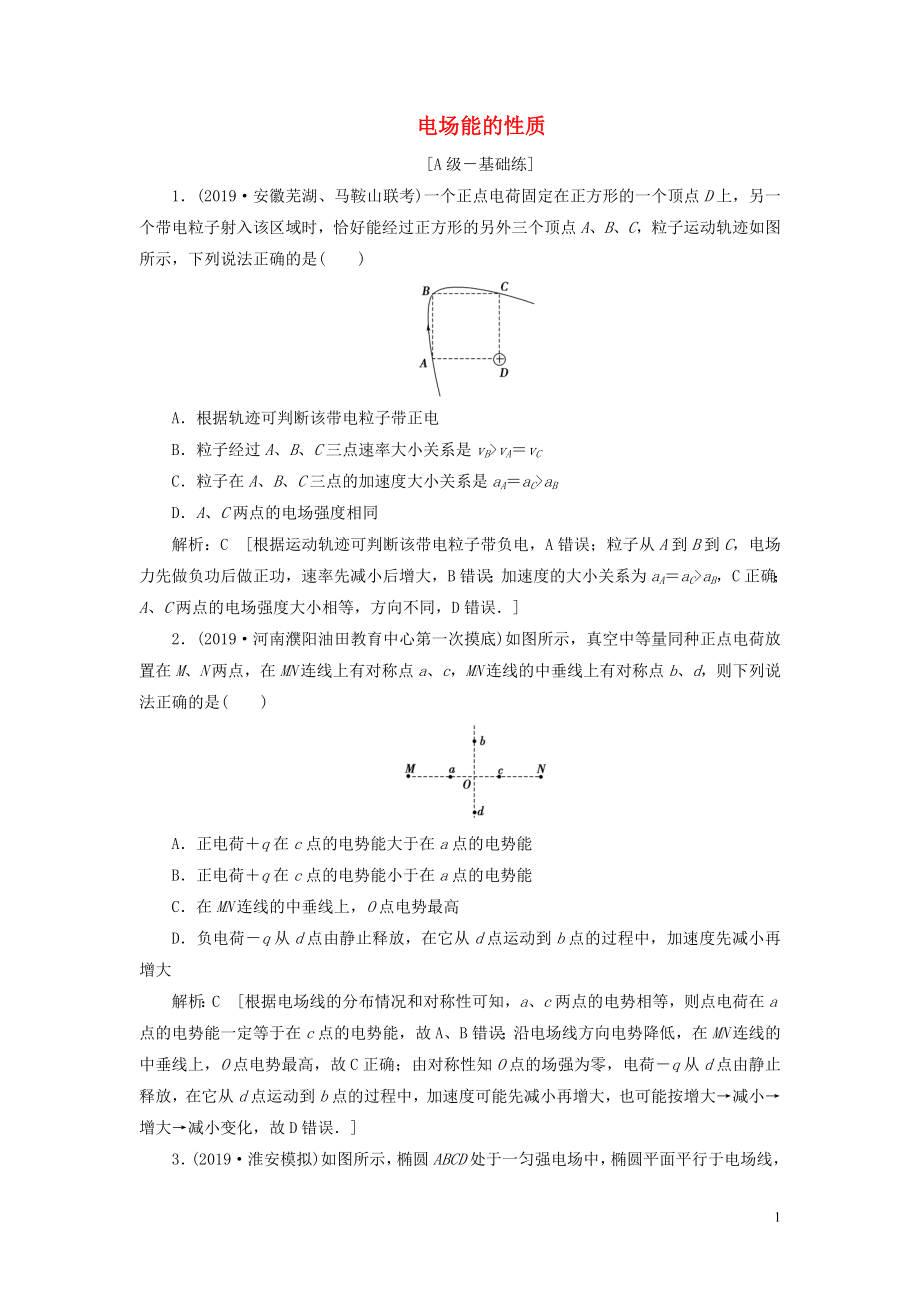 2020高考物理一輪總復習 課時沖關二十五 電場能的性質(zhì)（含解析）新人教版_第1頁