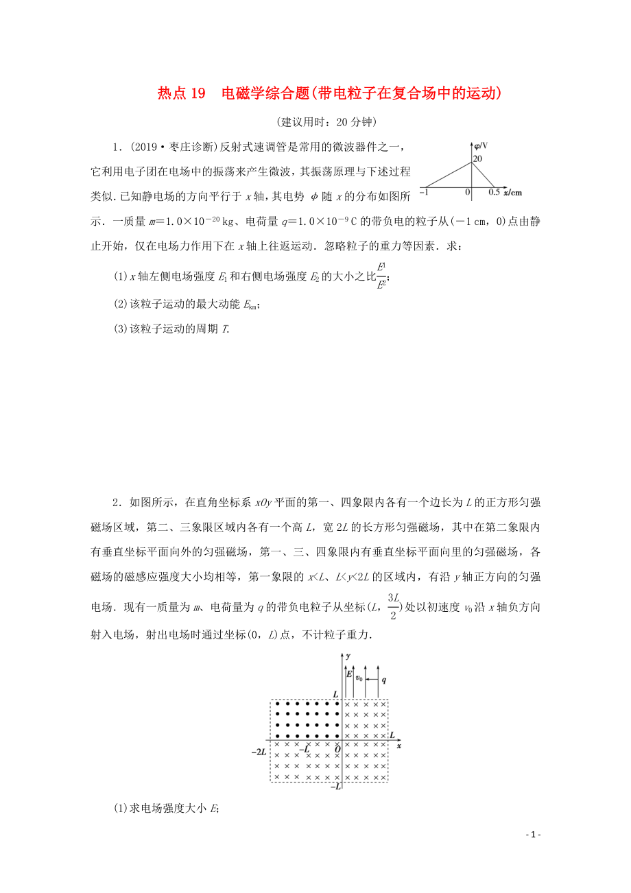 （京津鲁琼专用）2020版高考物理大三轮复习 计算题热点巧练 热点19 电磁学综合题（带电粒子在复合场中的运动）（含解析）_第1页