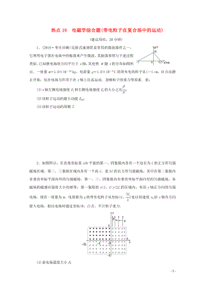 （京津魯瓊專用）2020版高考物理大三輪復(fù)習(xí) 計(jì)算題熱點(diǎn)巧練 熱點(diǎn)19 電磁學(xué)綜合題（帶電粒子在復(fù)合場(chǎng)中的運(yùn)動(dòng)）（含解析）