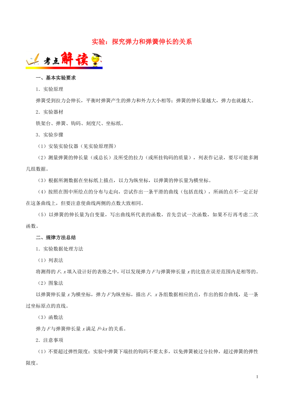 备战2020年高考物理 一遍过考点07 实验：探究弹力和弹簧伸长的关系（含解析）_第1页