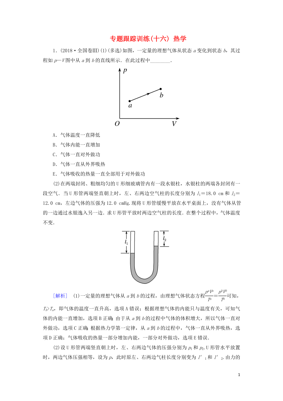 2019年高考物理大二輪復習 專題七 選修3-3 熱學 專題跟蹤訓練16 熱學_第1頁