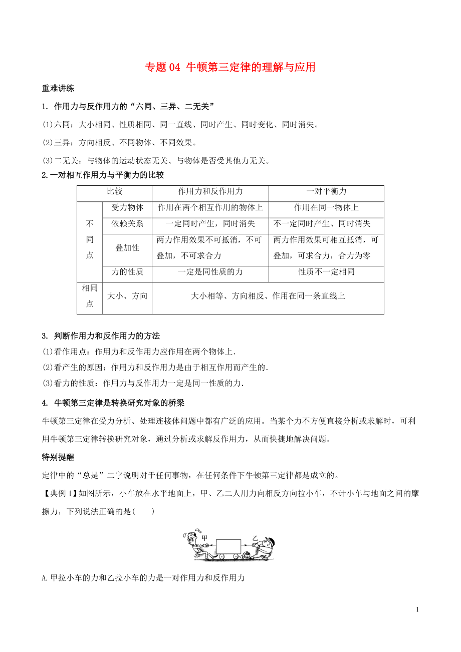 2018-2019學(xué)年高中物理同步重難講練之牛頓運(yùn)動定律 專題04 牛頓第三定律的理解與應(yīng)用學(xué)案 新人教版必修1_第1頁