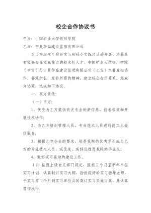 《校企合作協(xié)議書》word版