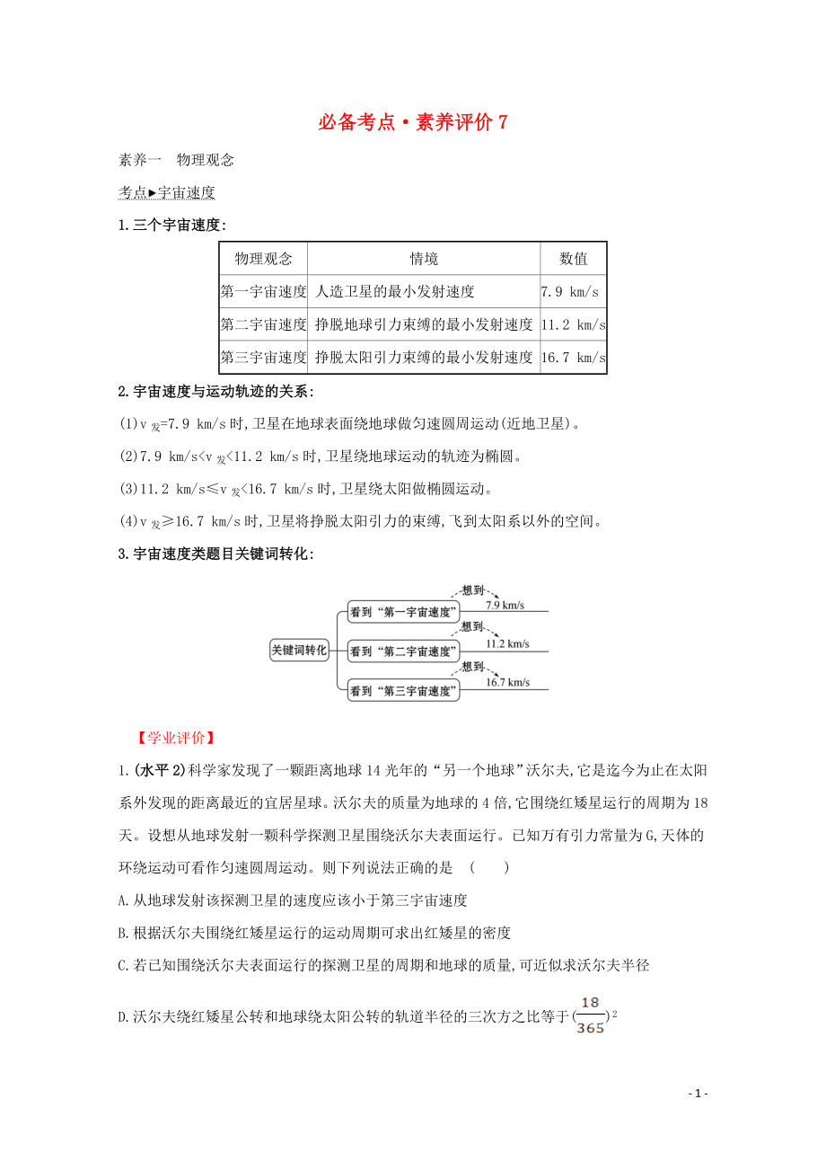 2020年新教材高中物理 必备考点 素养评价7（含解析）新人教版必修2_第1页