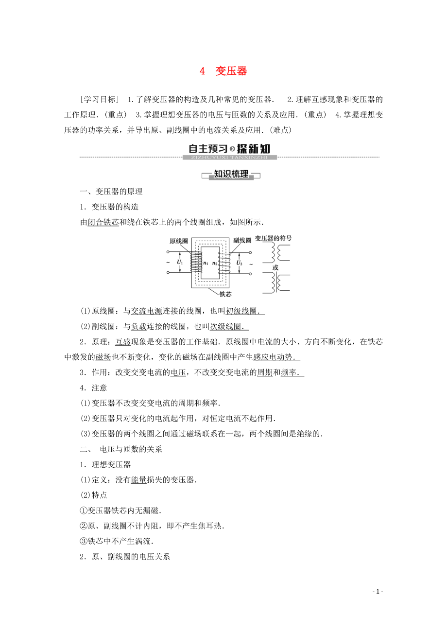 2019-2020學(xué)年高中物理 第5章 4 變壓器學(xué)案 新人教版選修3-2_第1頁