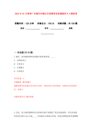 2022年01月春季广东梅州市梅江区招聘劳务派遣教师9人押题训练卷（第4版）