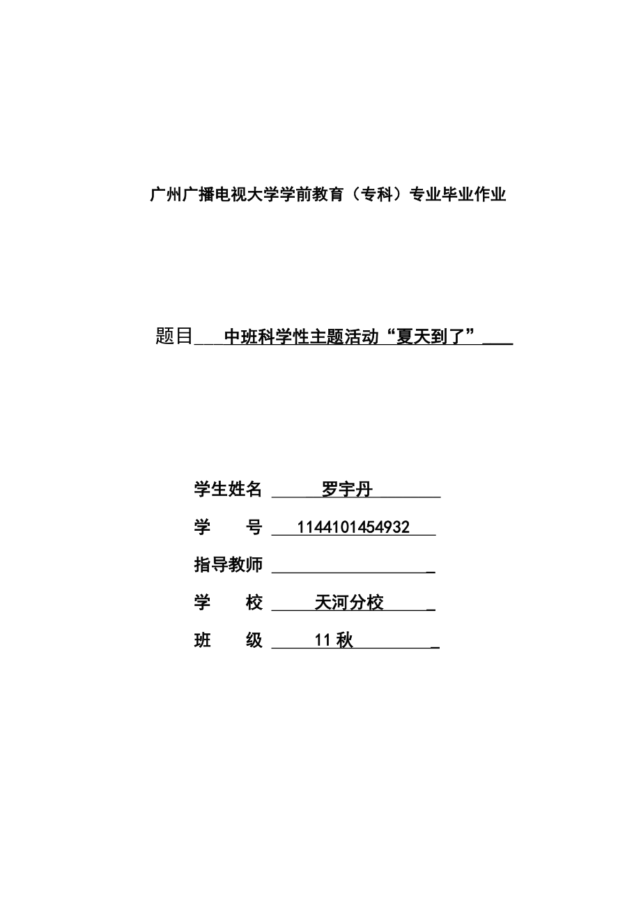 电大学前教育专科毕业作业《夏天到了》_第1页