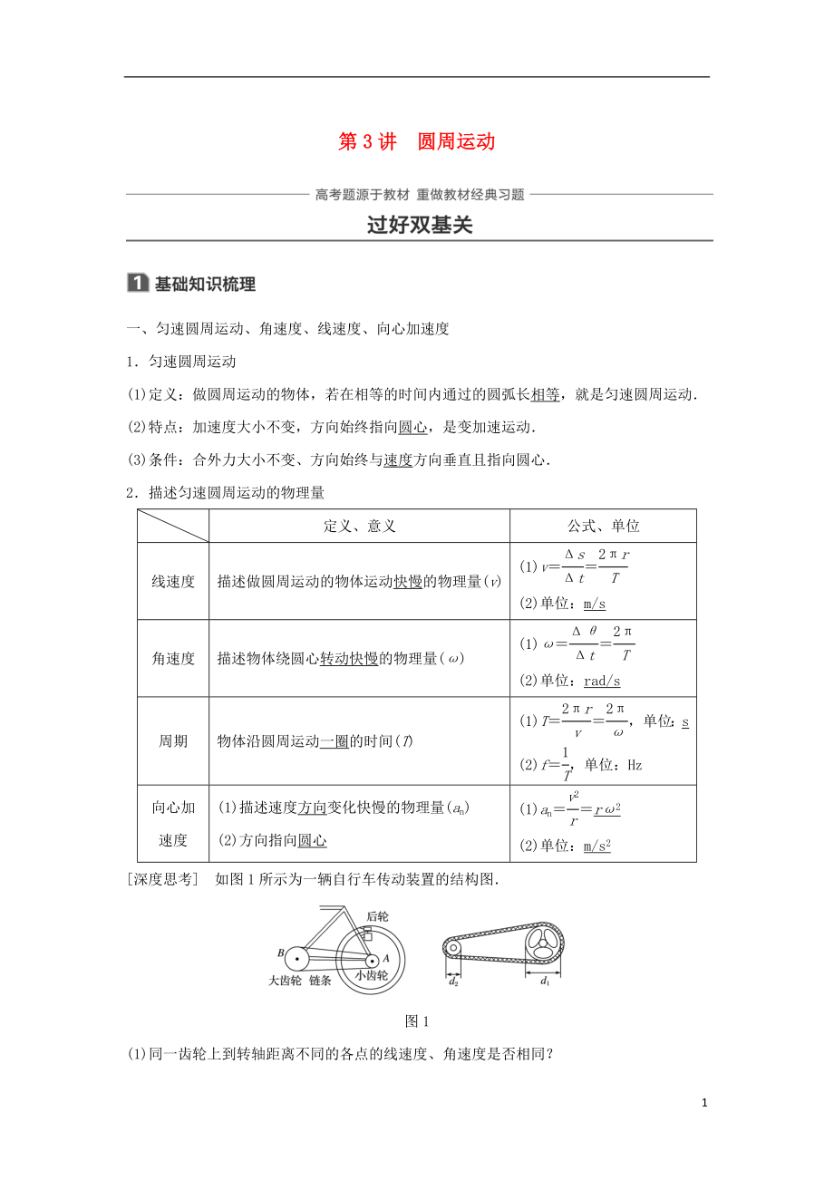 2019年高考物理一輪復習 第四章 曲線運動 萬有引力與航天 第3講 圓周運動學案_第1頁