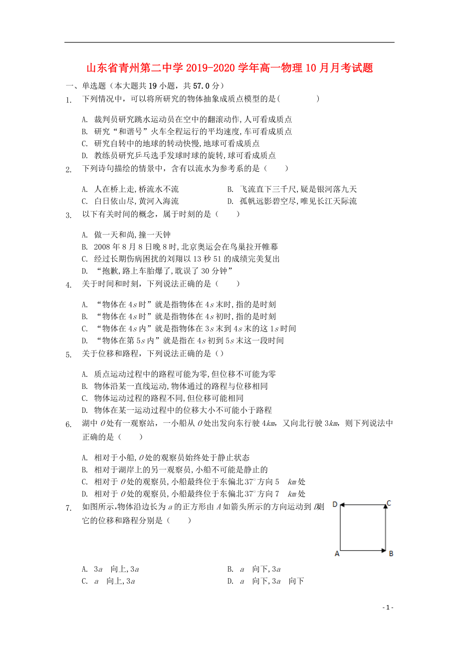 山东省青州第二中学2019-2020学年高一物理10月月考试题_第1页
