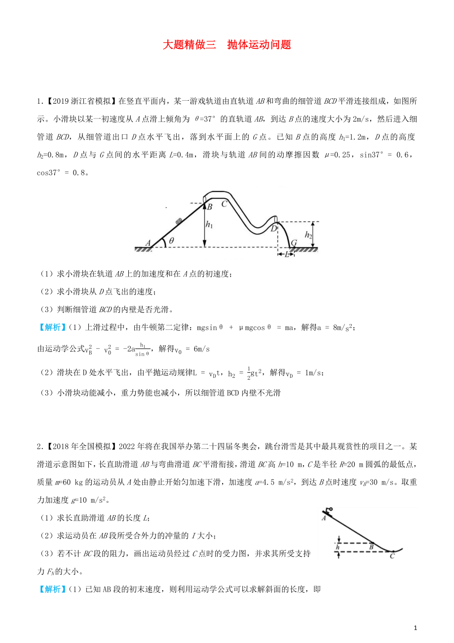 2019高考物理三輪沖刺 大題提分 大題精做3 拋體運(yùn)動(dòng)問題_第1頁(yè)