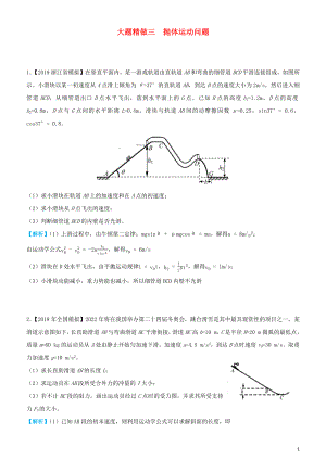 2019高考物理三輪沖刺 大題提分 大題精做3 拋體運(yùn)動(dòng)問(wèn)題