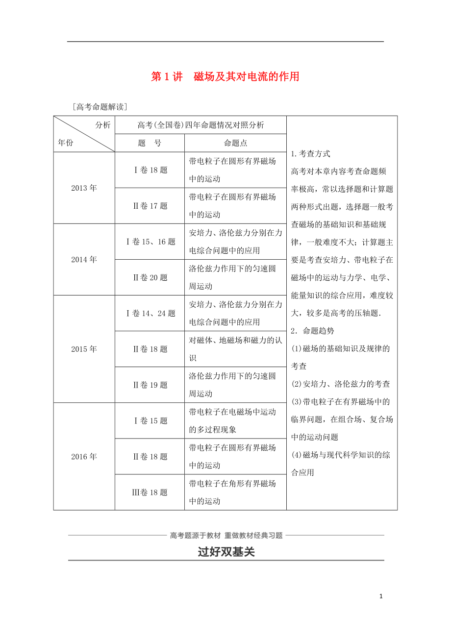 2019年高考物理一輪復(fù)習(xí) 第九章 磁場(chǎng) 第1講 磁場(chǎng)對(duì)運(yùn)動(dòng)電荷的作用學(xué)案_第1頁