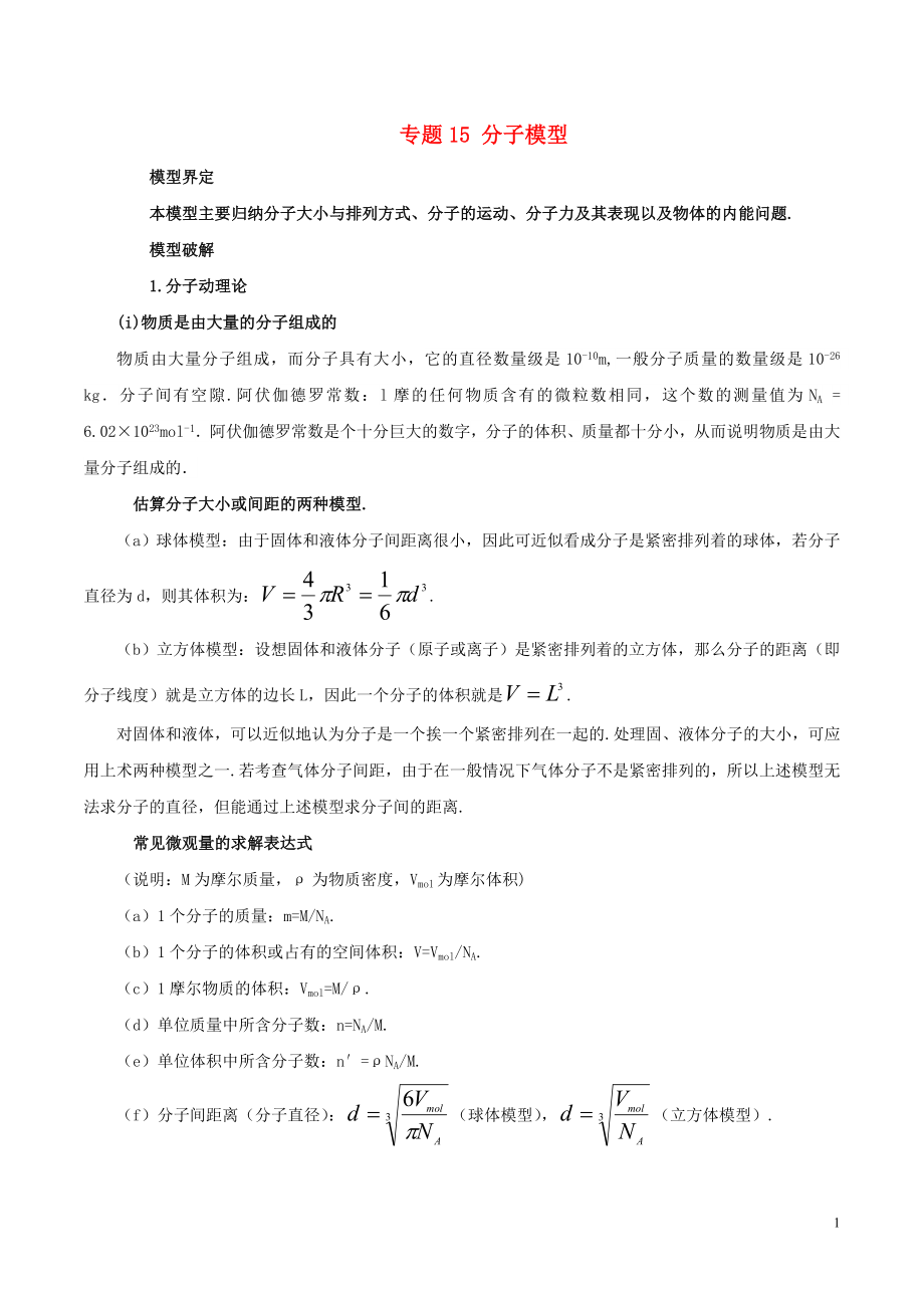 2019高考物理 模型系列之對象模型 專題15 分子模型學案_第1頁