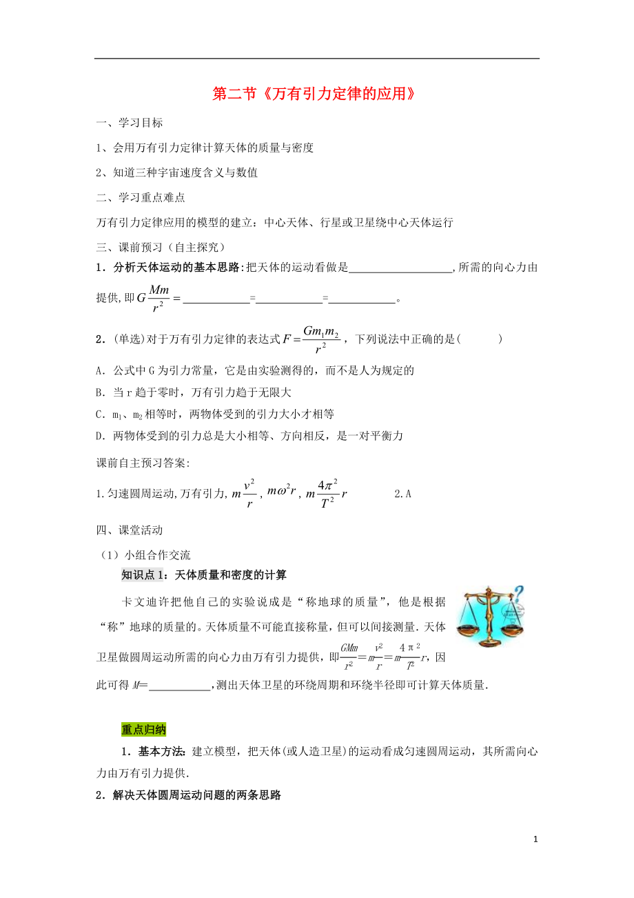 廣東省佛山市高中物理 第三章 萬有引力定律及其應(yīng)用 第2節(jié) 萬有引力定律的應(yīng)用學(xué)案 粵教版必修2_第1頁