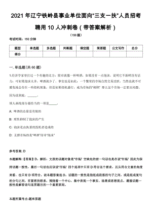 2021年辽宁铁岭县事业单位面向“三支一扶”人员招考聘用10人冲刺卷第十期（带答案解析）
