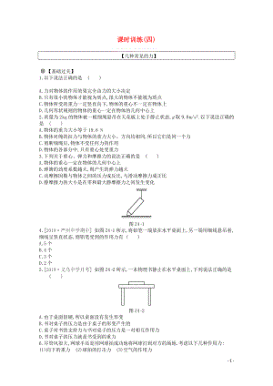 2020版高考物理總復(fù)習(xí) 沖A方案 課時(shí)訓(xùn)練（四）第4講 幾種常見的力（含解析）新人教版