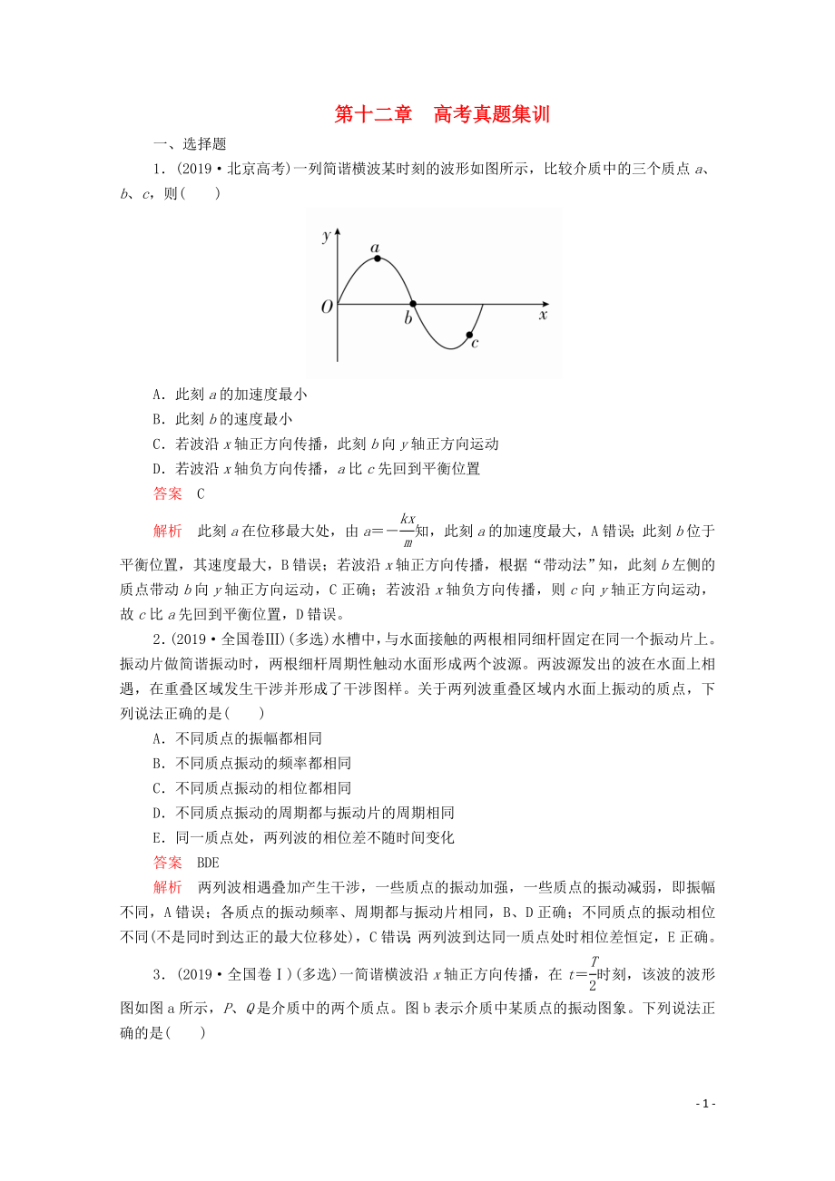 2020高中物理 第十二章 机械波 高考真题集训（含解析）新人教版选修3-4_第1页