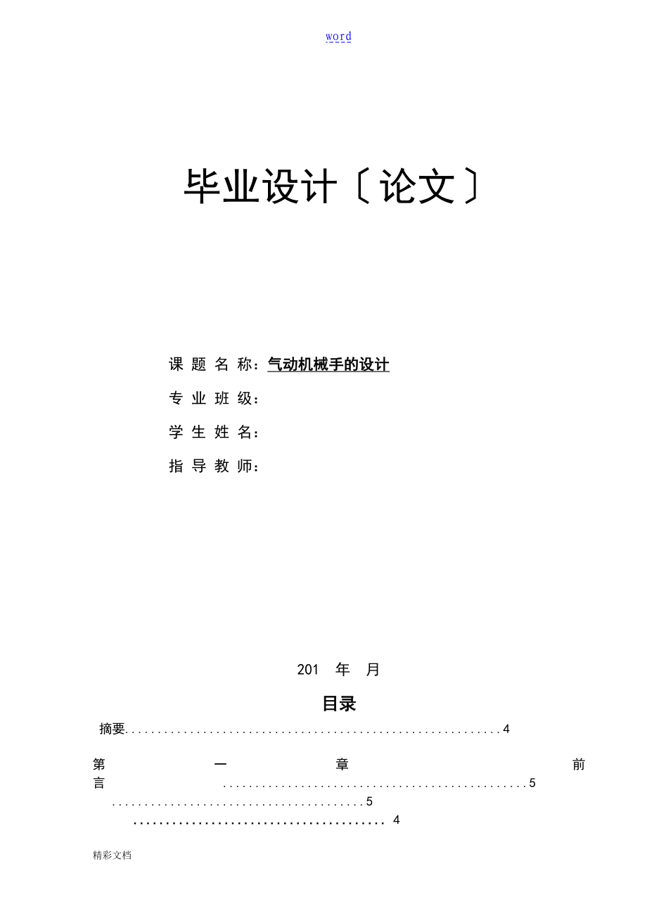 气动机械手设计内含计算步骤及尺寸装配图等等_第1页