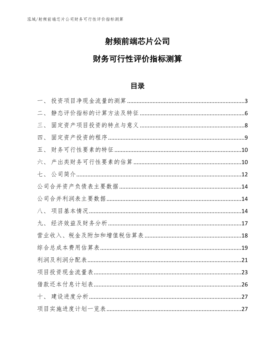 射频前端芯片公司财务可行性评价指标测算_参考_第1页