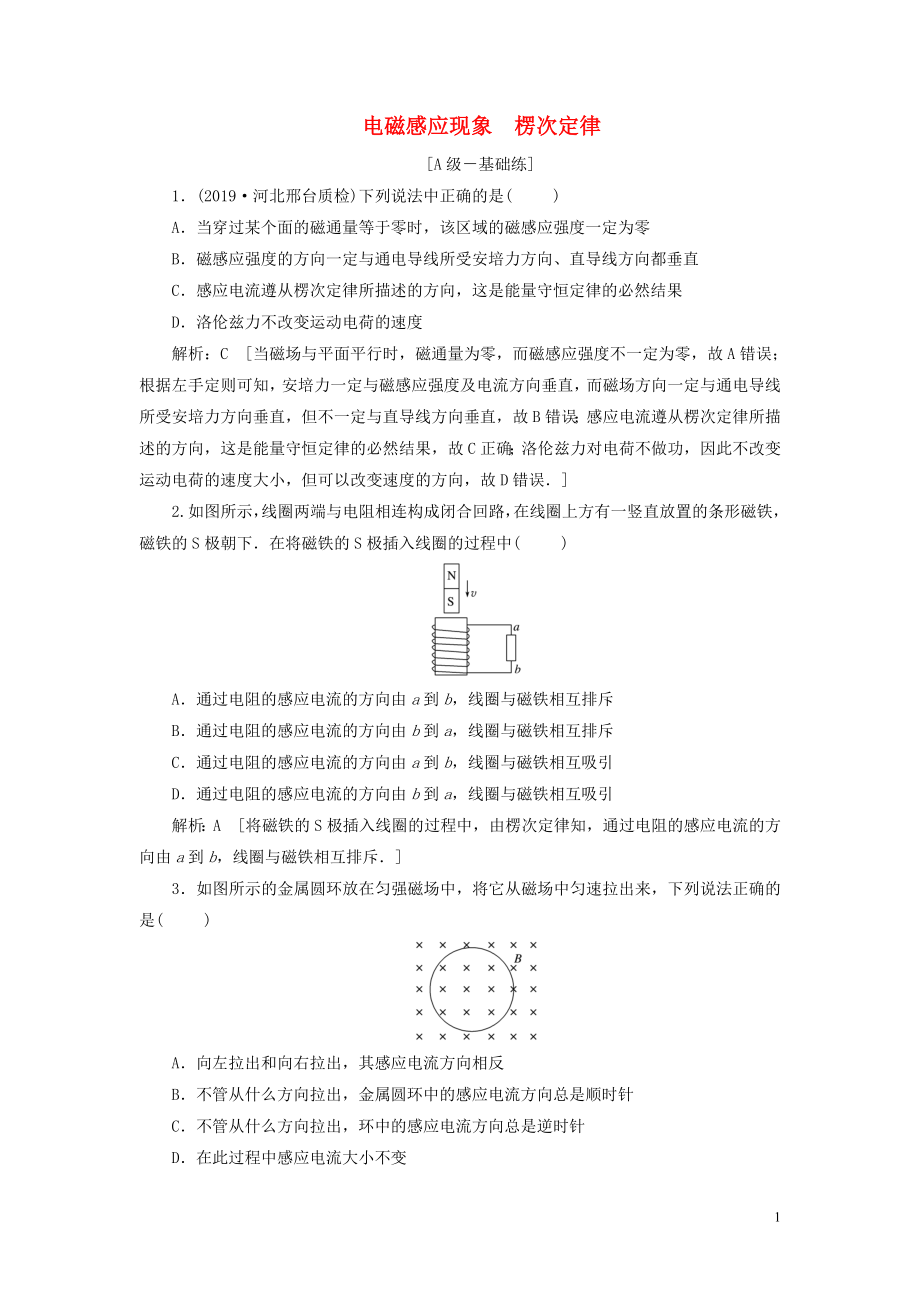 2020高考物理一輪總復(fù)習(xí) 課時(shí)沖關(guān)三十五 電磁感應(yīng)現(xiàn)象 楞次定律（含解析）新人教版_第1頁