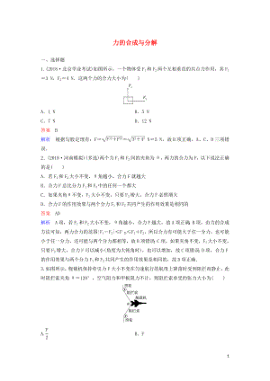 （新課標(biāo)）2020高考物理一輪復(fù)習(xí) 課時(shí)作業(yè)8 力的合成與分解（含解析）新人教版