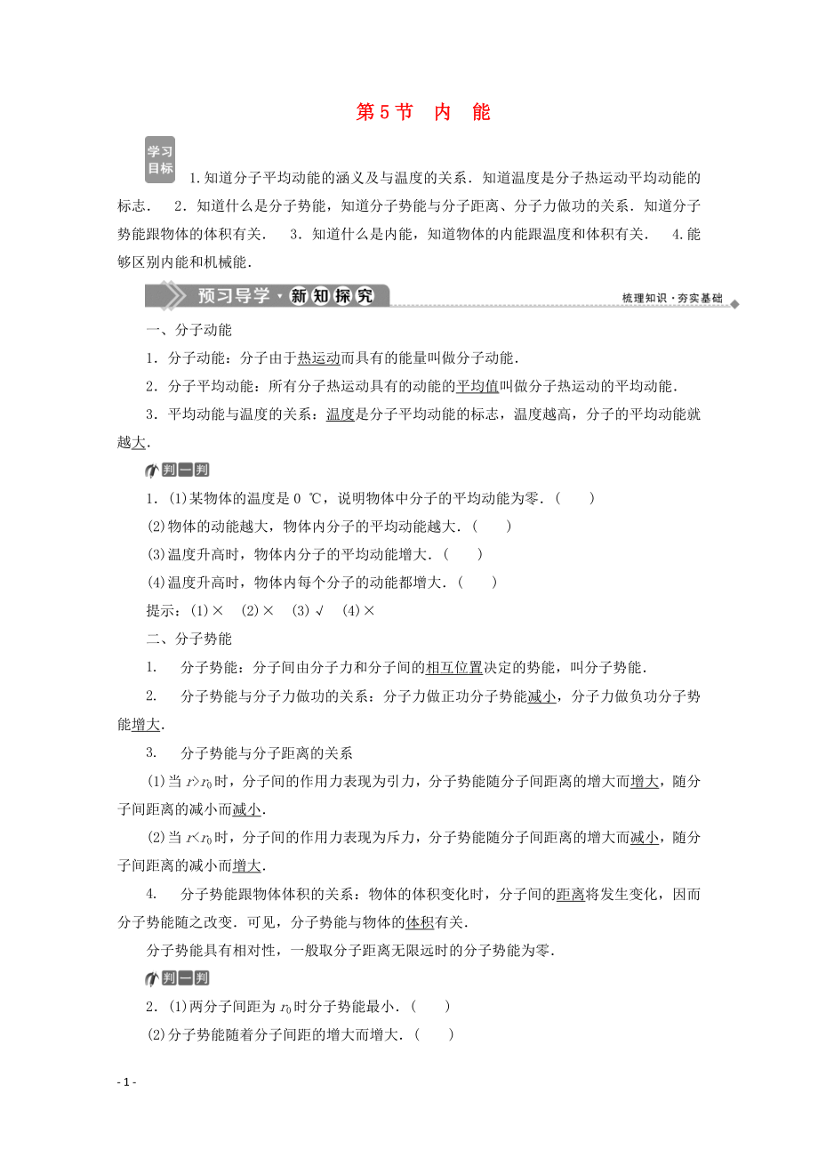 2019-2020學(xué)年高中物理 第七章 分子動理論 第5節(jié) 內(nèi)能學(xué)案 新人教版選修3-3_第1頁