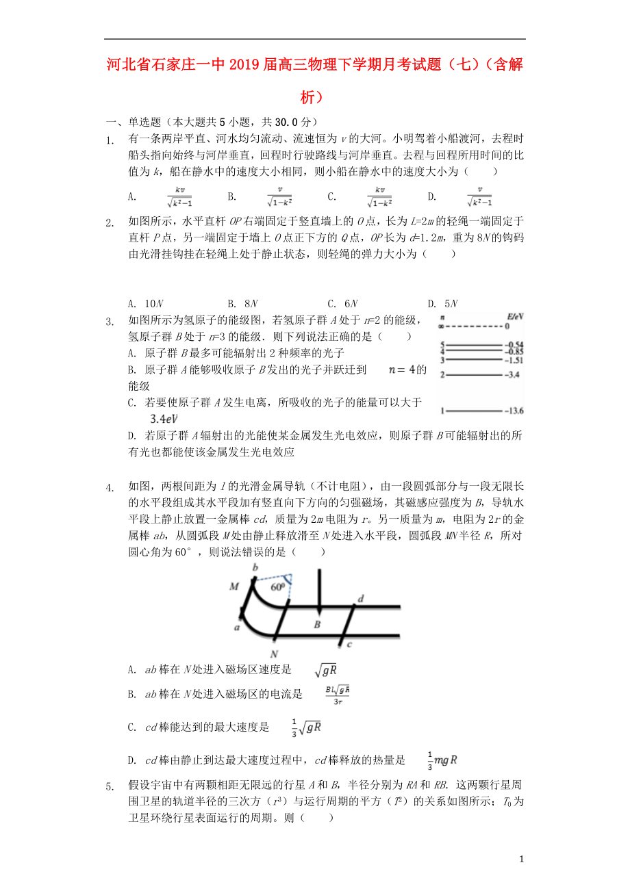 河北省石家庄一中2019届高三物理下学期月考试题（七）（含解析）_第1页