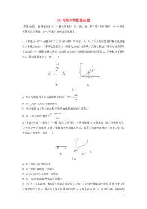 （江蘇專(zhuān)用）2019高考物理一輪復(fù)習(xí) 第七章 靜電場(chǎng) 課時(shí)54 電場(chǎng)中的圖象問(wèn)題加練半小時(shí)